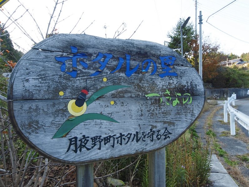 Tsukiyono Firefly Village